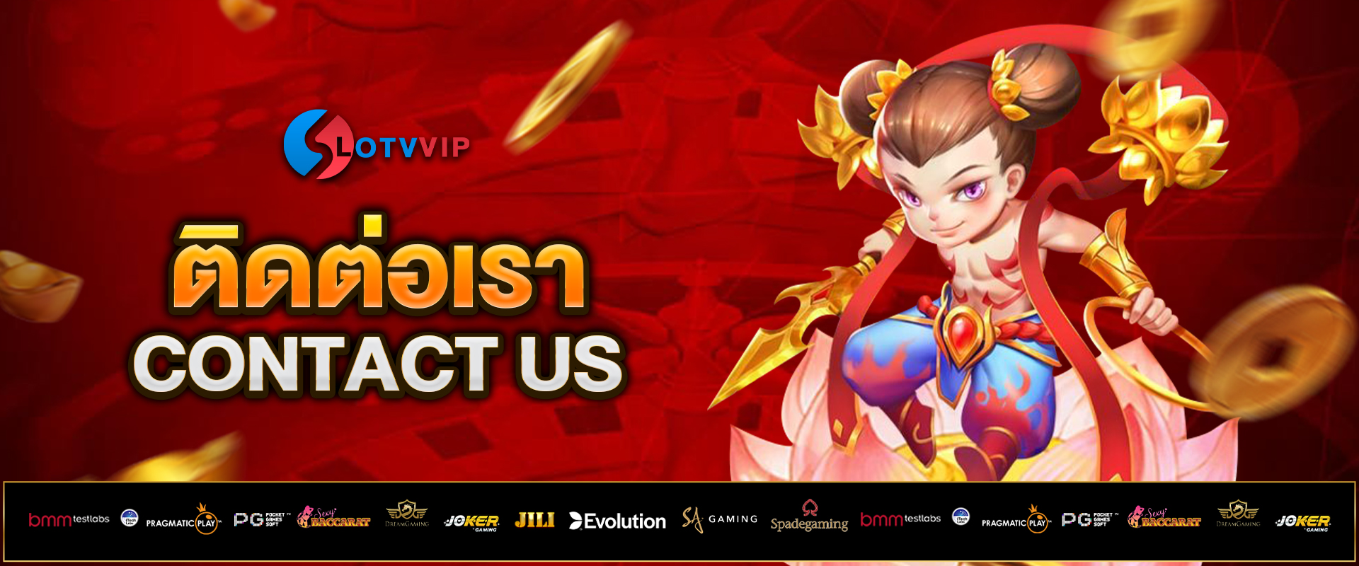 ติดต่อเรา