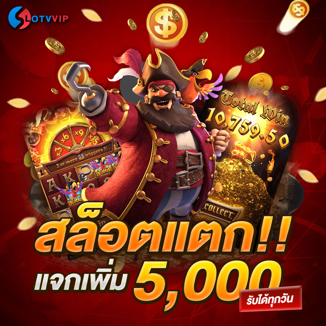 สล็อตแตกแจกเพิ่ม