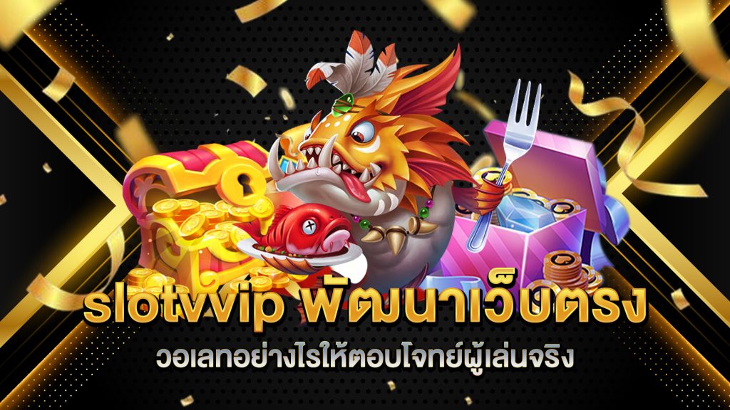 slotvvip-พัฒนาเว็บตรงวอเลทอย่างไรให้ตอบโจทย์ผู้เล่นจริง