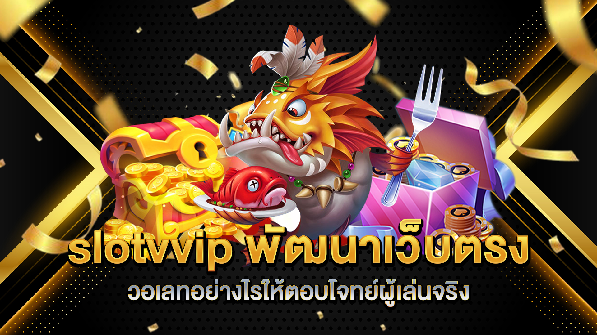 slotvvip-พัฒนาเว็บตรงวอเลทอย่างไรให้ตอบโจทย์ผู้เล่นจริง