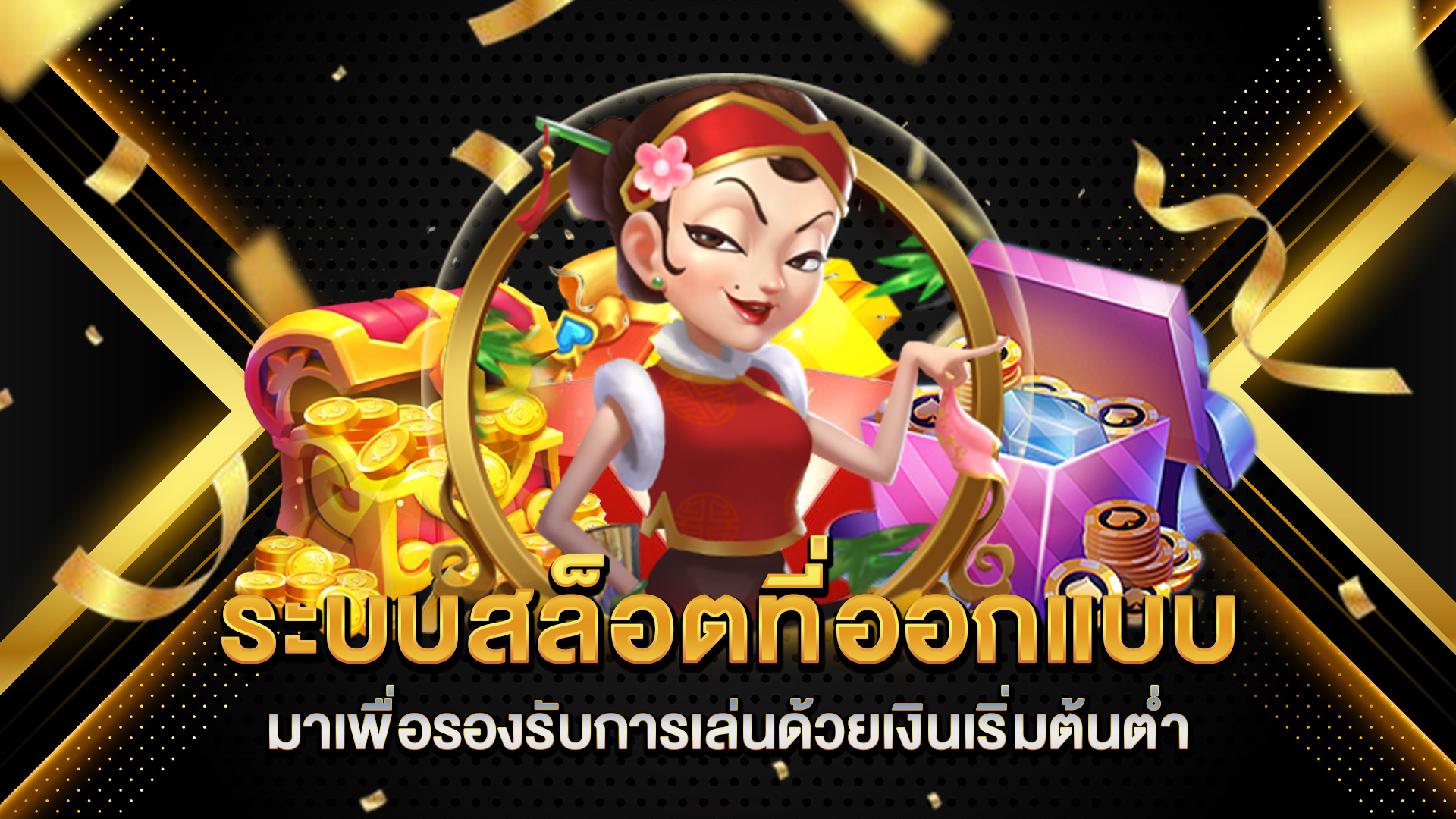 ระบบสล็อตที่ออกแบบมาเพื่อรองรับการเล่นด้วยเงินเริ่มต้นต่ำ