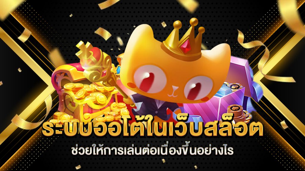 ระบบออโต้ในเว็บสล็อตช่วยให้การเล่นต่อเนื่องขึ้นอย่างไร