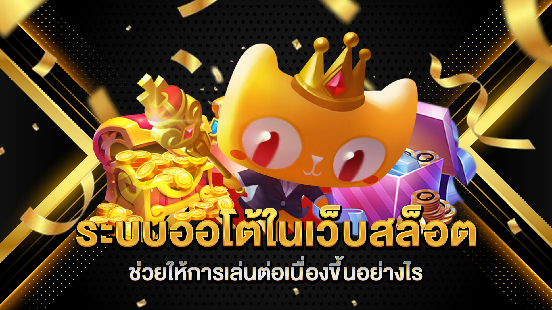 ระบบออโต้ในเว็บสล็อตช่วยให้การเล่นต่อเนื่องขึ้นอย่างไร