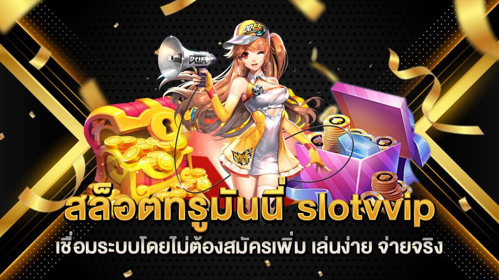 สล็อตทรูมันนี่-slotvvip-เชื่อมระบบโดยไม่ต้องสมัครเพิ่ม-เล่นง่าย-จ่ายจริง
