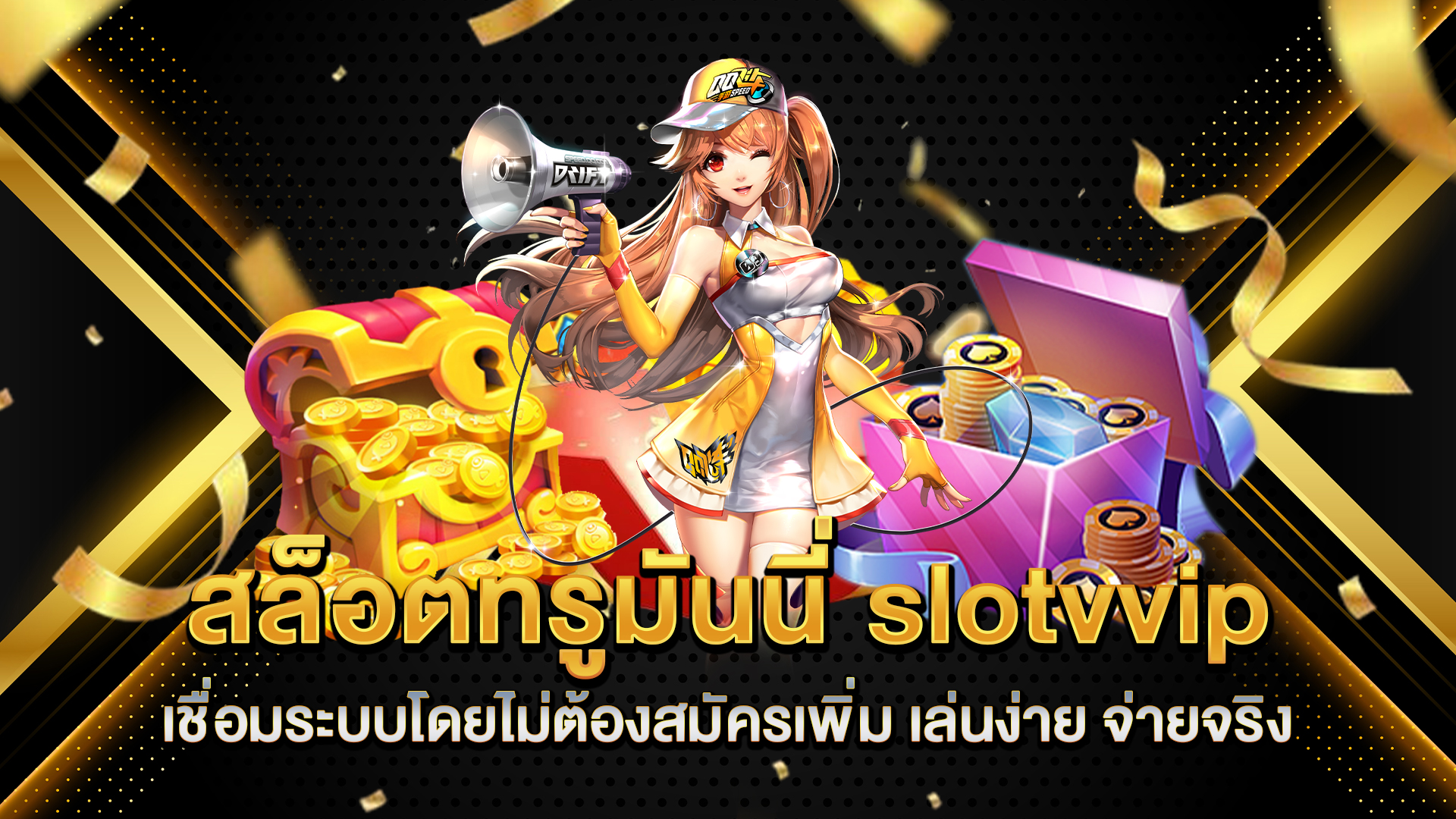 สล็อตทรูมันนี่-slotvvip-เชื่อมระบบโดยไม่ต้องสมัครเพิ่ม-เล่นง่าย-จ่ายจริง