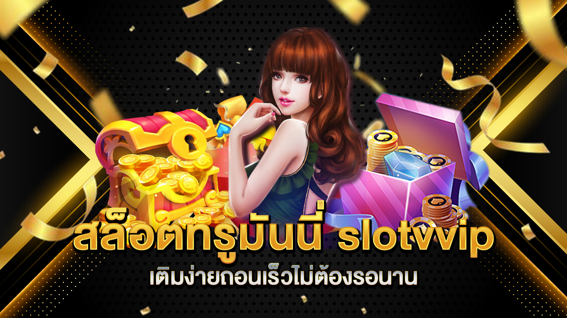 สล็อตทรูมันนี่-slotvvip-เติมง่ายถอนเร็วไม่ต้องรอนาน