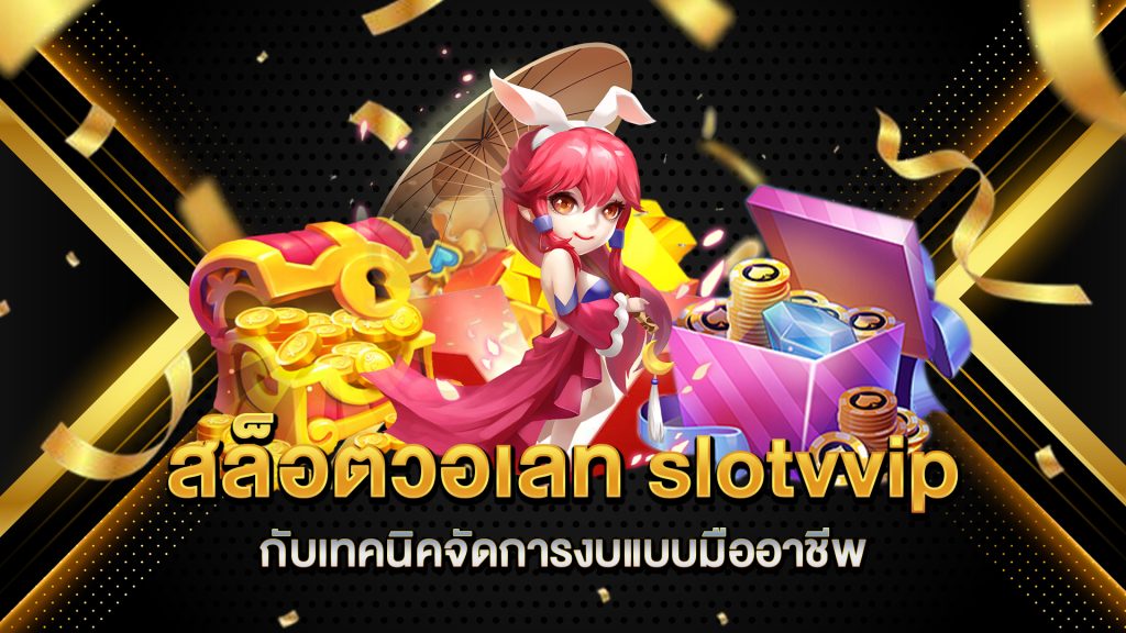 สล็อตวอเลท-slotvvip