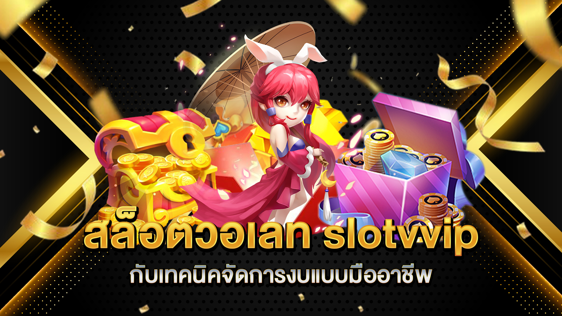 สล็อตวอเลท-slotvvip