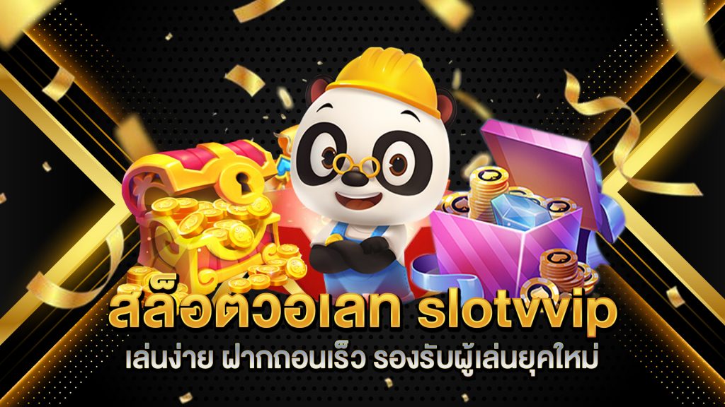 สล็อตวอเลท-slotvvip