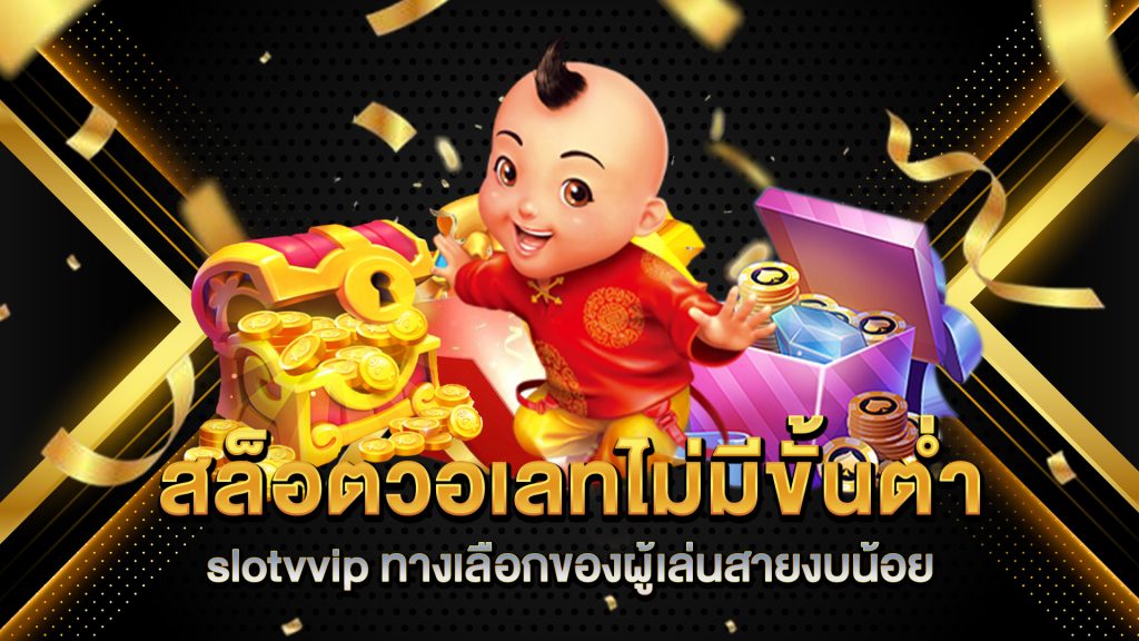 สล็อตวอเลทไม่มีขั้นต่ำ-slotvvip-ทางเลือกของผู้เล่นสายงบน้อย