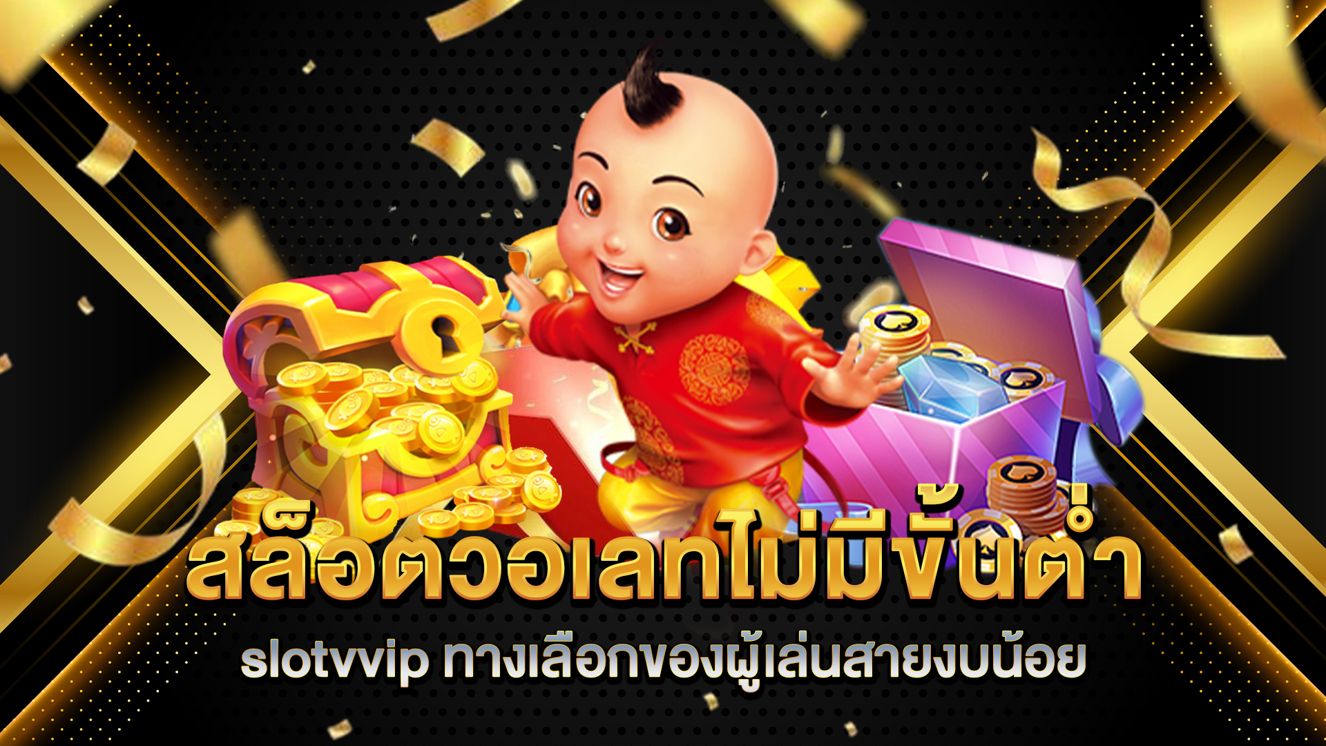 สล็อตวอเลทไม่มีขั้นต่ำ-slotvvip-ทางเลือกของผู้เล่นสายงบน้อย